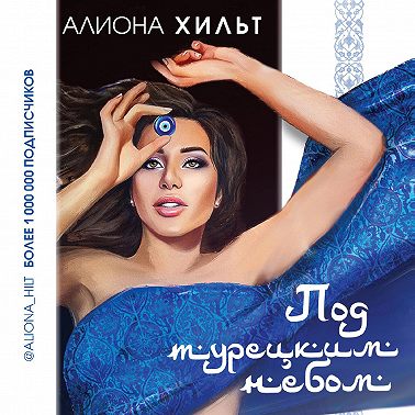 Под турецким небом