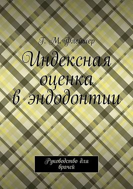 Индексная оценка в эндодонтии. Руководство для врачей