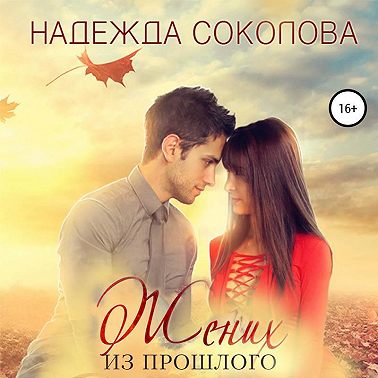 Жених из прошлого