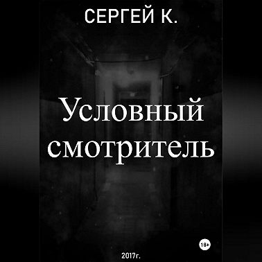 Условный смотритель