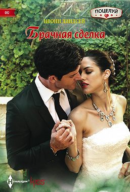 Брачная сделка