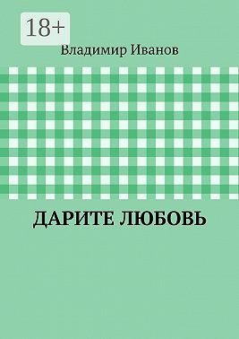 Дарите любовь
