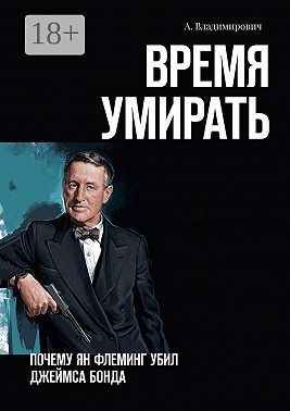 Время умирать. Почему Ян Флеминг убил Джеймса Бонда
