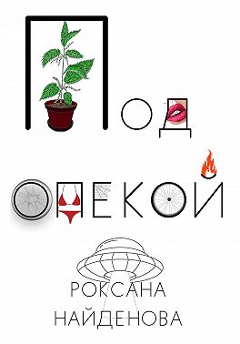 Под опекой