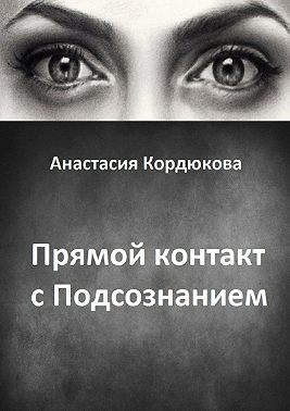 Прямой контакт с Подсознанием