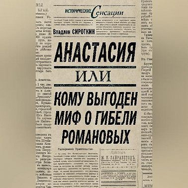 Анастасия, или Кому выгоден миф о гибели Романовых