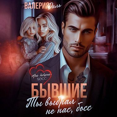 Бывшие. Ты выбрал не нас, босс