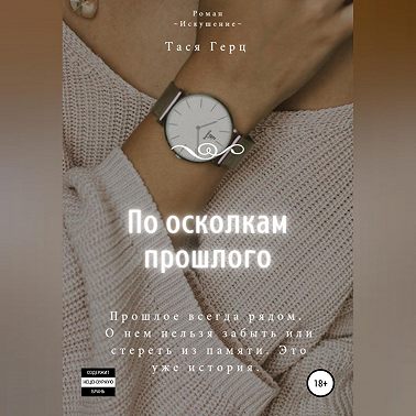 По осколкам прошлого