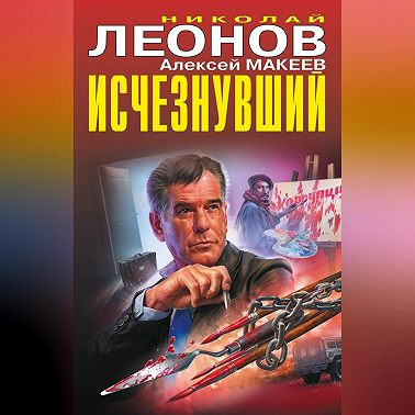 Исчезнувший