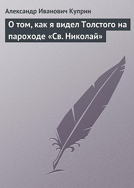 О том, как я видел Толстого на пароходе «Св. Николай»