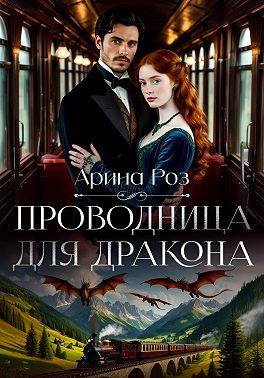 Проводница для дракона