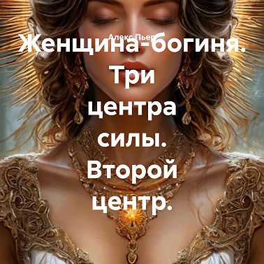 Женщина-богиня. Три центра силы. Второй центр.