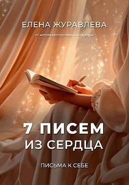 7 писем из сердца