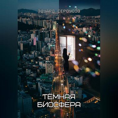 Тёмная биосфера