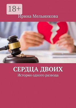 Сердца двоих. История одного развода