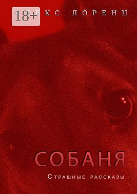 Собаня