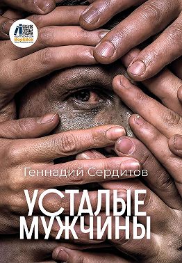 Усталые мужчины