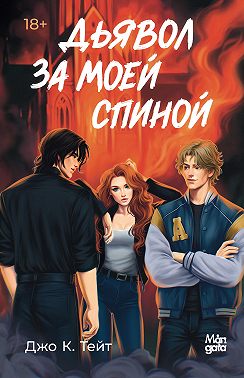 Дьявол за моей спиной