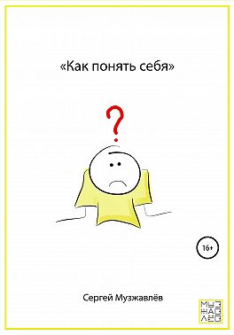 Как понять себя