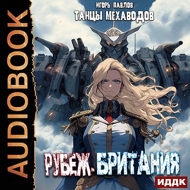 Рубеж-Британия