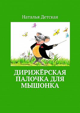 Дирижёрская палочка для мышонка