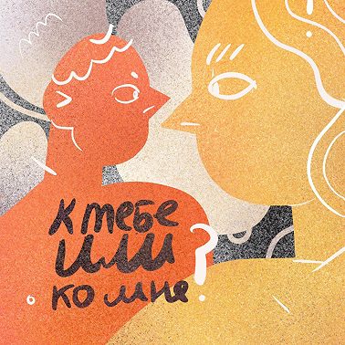 Знакомишься? Дискутируем об онлайн-дейтинге