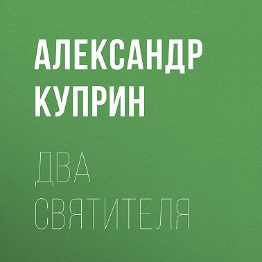 Два святителя
