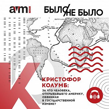Кристофор Колумб: за что человека, открывавшего Америку, обвинили в государственной измене?