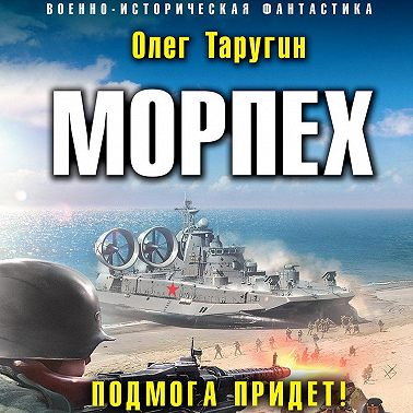 Морпех. Подмога придет!