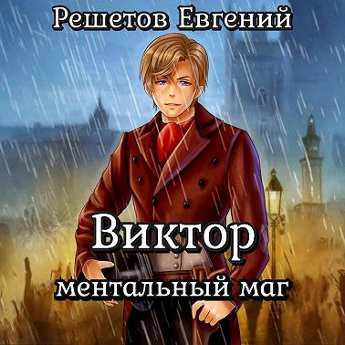 Виктор. Ментальный маг