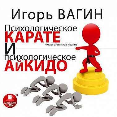 Психологическое карате и психологическое айкидо