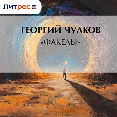 «Факелы»