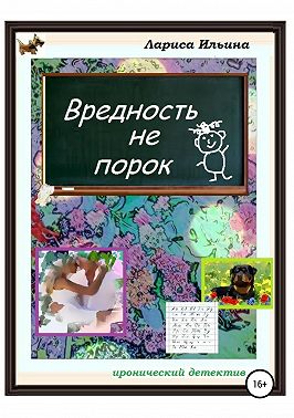 Вредность не порок