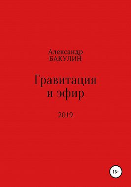 Гравитация и эфир