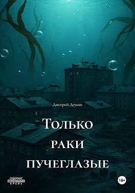Только раки пучеглазые