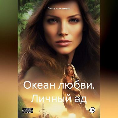 Океан любви. Личный ад