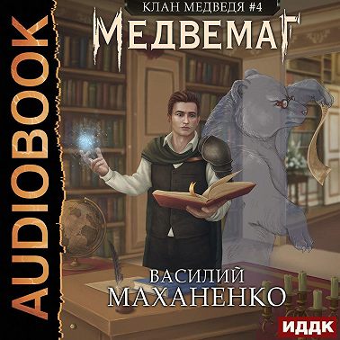 Клан Медведя. Книга 4. Медвемаг