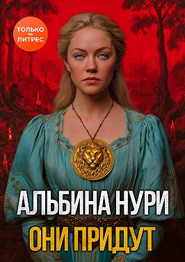 Они придут