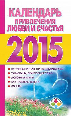 Календарь привлечения любви и счастья на 2015 год