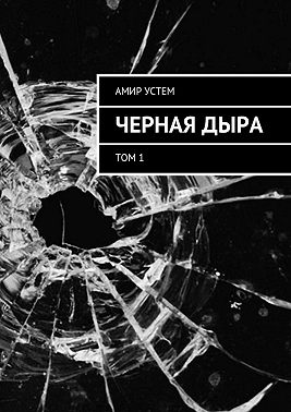 Черная дыра. Том 1