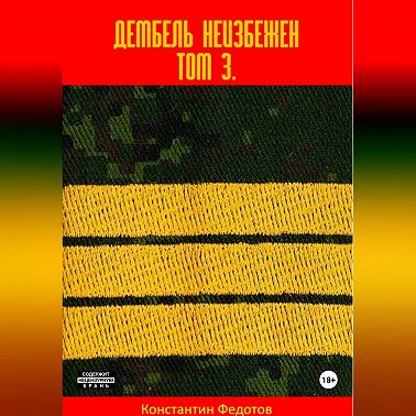 Дембель неизбежен Том 3.