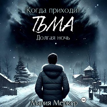 Когда приходит тьма. Долгая ночь