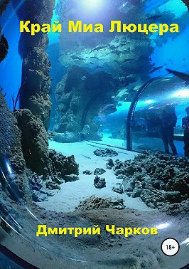 Край Миа Люцера