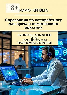 Справочник по копирайтингу для врача и помогающего практика. Как писать в социальных сетях, чтобы посетители превращались в клиентов
