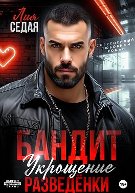 Бандит. Укрощение разведенки