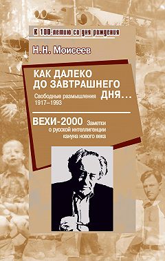 Как далеко до завтрашнего дня… Свободные размышления 1917–1993. Вехи-2000. Заметки о русской интеллигенции кануна нового века