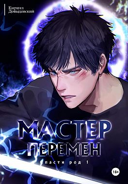 Спасти Род. Том 1