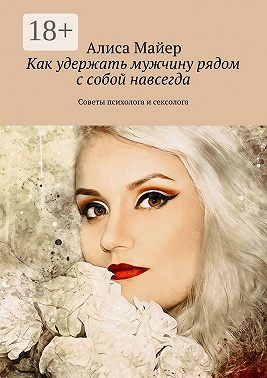 Как удержать мужчину рядом с собой навсегда. Советы психолога и сексолога