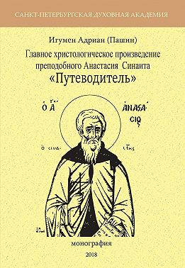 Главное христологическое произведение преподобного Анастасия Синаита «Путеводитель»