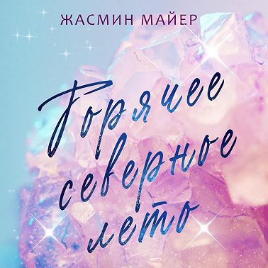 Горячее северное лето